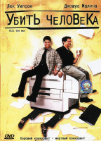 Изображение товара Убить человека