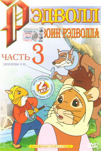 Воин Рэдволла (9-13 серии) на DVD Воин Рэдволла (9-13 серии) на DVD