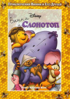 Изображение товара Винни и слонотоп