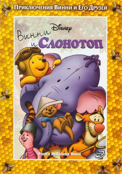 Винни и слонотоп на DVD