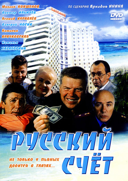 Русский счет на DVD