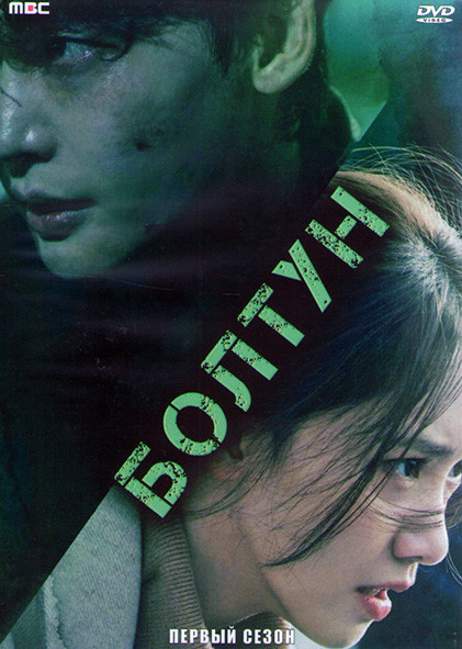 Болтун 1 Сезон (16 серий) (4DVD) на DVD