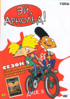 Изображение товара Эй  Арнольд! 5 Сезон / Полнометражный мультфильм 