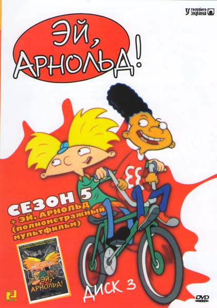 Эй  Арнольд! 5 Сезон / Полнометражный мультфильм  на DVD