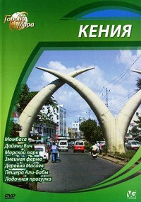 Города мира Кения на DVD