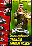 Противодействие атакам боевым ножом на DVD Противодействие атакам боевым ножом на DVD