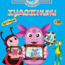 Лунтик Художники на DVD Лунтик Художники на DVD
