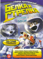 Изображение товара Белка и Стрелка Звездные собаки / Белка и стрелка Озорная семейка (166 серий) / Белка и стрелка Спортивная команда (34 серии) / Белка и Стрелка Лунные