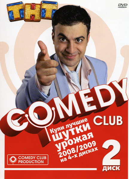 Comedy Club Лучшие шутки урожая 2008/2009 2 Диск на DVD