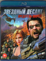 Изображение товара Звездный десант Предатель Марса (Blu-ray)