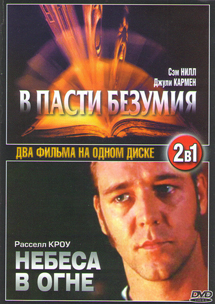 В пасти безумия / Небеса в огне на DVD