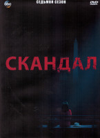 Изображение товара Скандал 7 Сезон (18 серий) (3DVD)