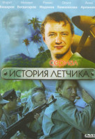 Изображение товара История летчика (12 серий)