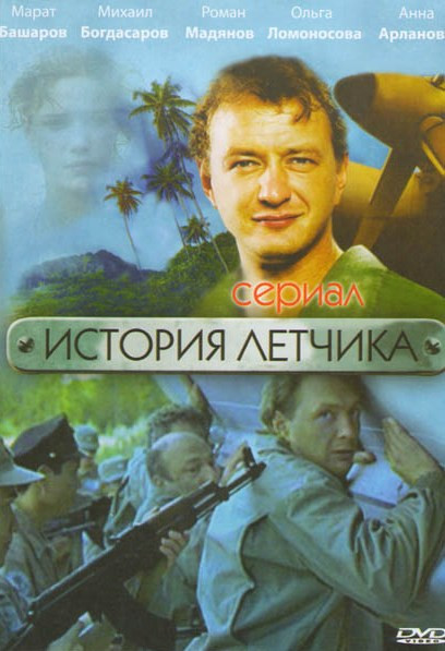 История летчика (12 серий) на DVD