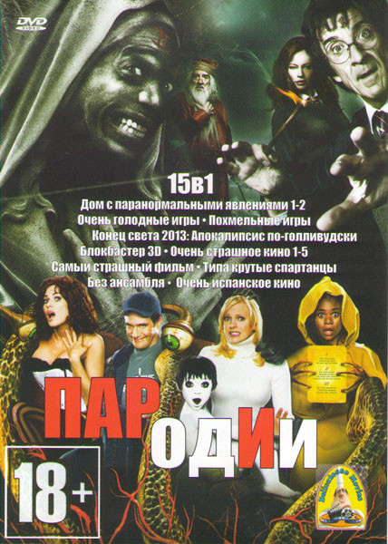 Пародии (Дом с паранормальными явлениями 1,2 / Очень голодные игры / Похмельные игры / Конец света 2013 Апокалипсис по голливудски / Блокбастер 3D / О на DVD Пародии (Дом с паранормальными явлениями 1,2 / Очень голодные игры / Похмельные игры / Конец света 2013 Апокалипсис по голливудски / Блокбастер 3D / О на DVD