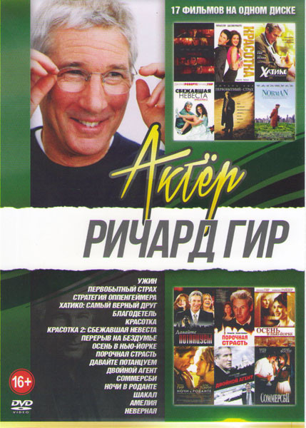 Ричард Гир (Ужин / Первобытный страх / Стратегия Оппенгеймера / Хатико Самый верный друг / Благодетель / Красотка / Красотка 2 Сбежавшая невеста / пер на DVD