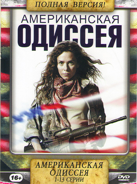 Американская Одиссея (13 серий) на DVD