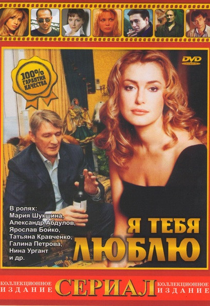 Я тебя люблю (10 серий) на DVD