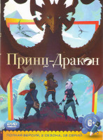 Изображение товара Принц дракон 1,2 Сезоны (18 серий)