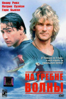 Изображение товара На гребне волны