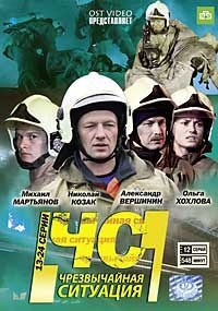 Чрезвычайная ситуация (ЧС) (13-24 серии) на DVD Чрезвычайная ситуация (ЧС) (13-24 серии) на DVD
