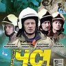 Чрезвычайная ситуация (ЧС) (13-24 серии) на DVD Чрезвычайная ситуация (ЧС) (13-24 серии) на DVD