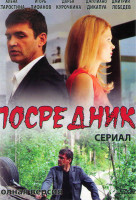 Изображение товара Посредник (4 серии)