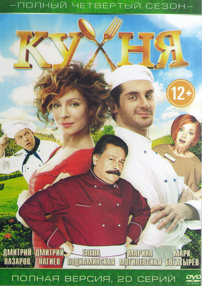 Кухня 4 Сезон (20 серий)* на DVD