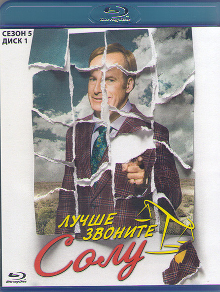 Лучше звоните Солу 5 Сезон (10 серий) (2 Blu-ray)* на Blu-ray