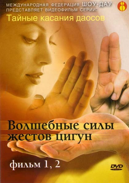 Волшебные силы жестов цигун 1,2 Фильмы на DVD