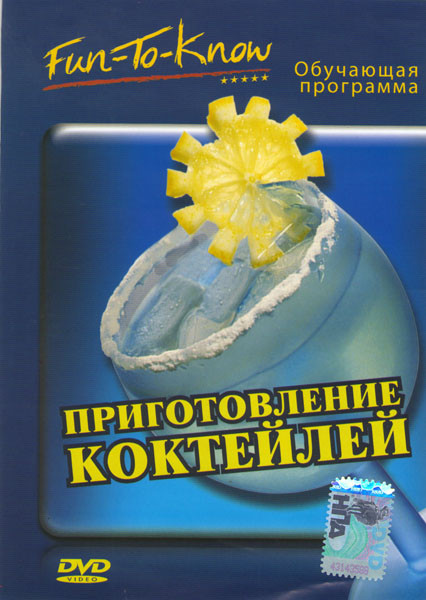 Приготовление коктейлей на DVD