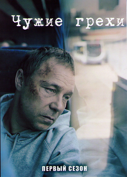 Чужие грехи (Добродетели) 1 Сезон 4 серии) на DVD
