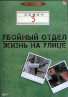 Изображение товара Убойный отдел Жизнь на улице 3 Сезон (20 серий) (3DVD)