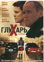 Изображение товара Глухарь 1 Том (24 серии)