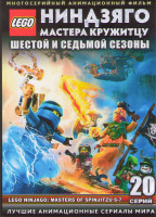 Изображение товара LEGO Ниндзяго Мастера кружитцу ТВ 6,7 Сезоны (20 серий) (2 DVD)