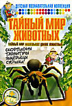 Изображение товара Тайный мир животных: Тайный мир маленьких диких животных