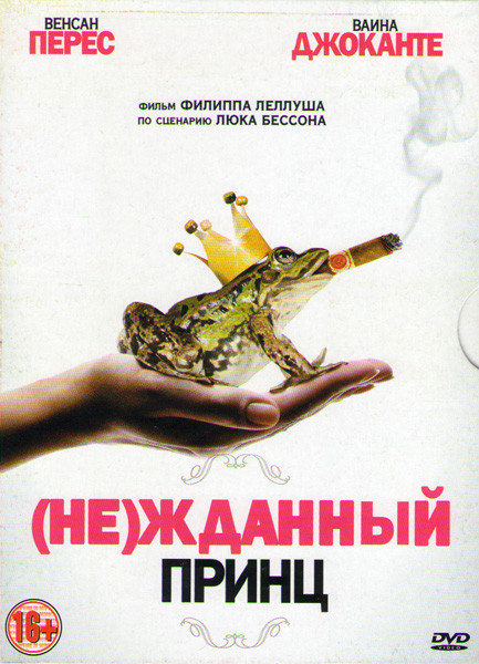 Нежданный принц ((Не)жданный принц) на DVD Нежданный принц ((Не)жданный принц) на DVD