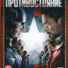 Первый мститель Гражданская война (Первый мститель Противостояние) на DVD