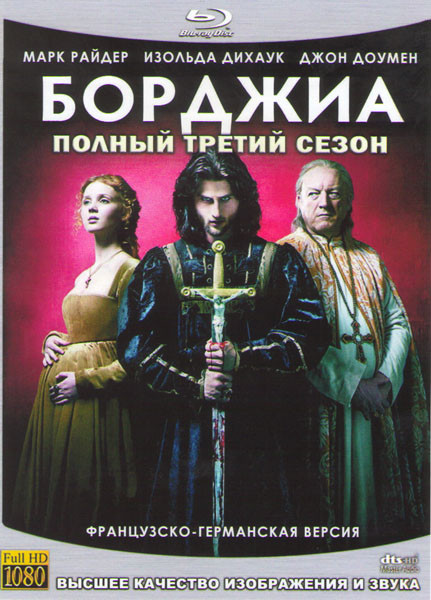 Борджиа 3 Сезон (10 серий) (3 Blu-ray) на Blu-ray Борджиа 3 Сезон (10 серий) (3 Blu-ray) на Blu-ray