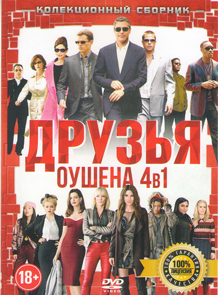 Друзья Оушена (8 Подруг Оушена / Одиннадцать друзей Оушена / Двенадцать друзей Оушена / Тринадцать друзей Оушена)  на DVD