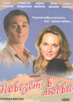 Изображение товара Повезет в любви (4 серии)