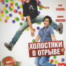 Холостяки в отрыве на DVD Холостяки в отрыве на DVD