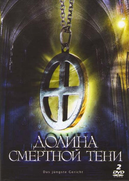 Долина смертной тени (2 DVD) на DVD Долина смертной тени (2 DVD) на DVD