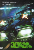 Изображение товара Зеленый шершень (Позитив-мультимедиа)