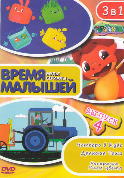 Время малышей 4 Выпуск (Четверо в Кубе / Дракоша Тоша / Раскраска Учим цвета) на DVD