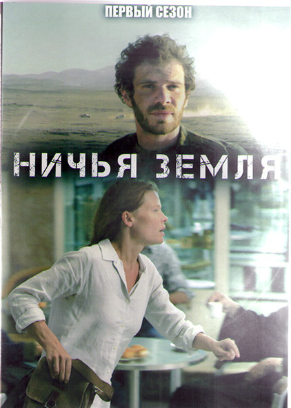 Ничья земля 1 Сезон (8 серий) (2DVD) на DVD