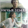 Ничья земля 1 Сезон (8 серий) (2DVD) на DVD