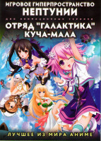 Изображение товара Игровое гиперпространство Нептунии (12 серий) / Отряд галактика Куча мала (12 серий) (2 DVD)
