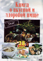 Изображение товара Книга о вкусной и здоровой пище (8 серий)