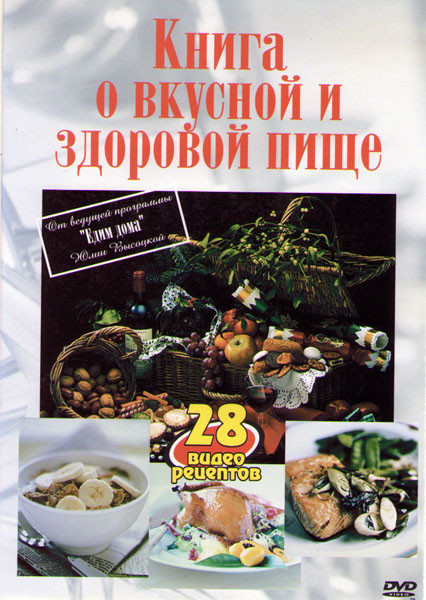 Книга о вкусной и здоровой пище (8 серий) на DVD